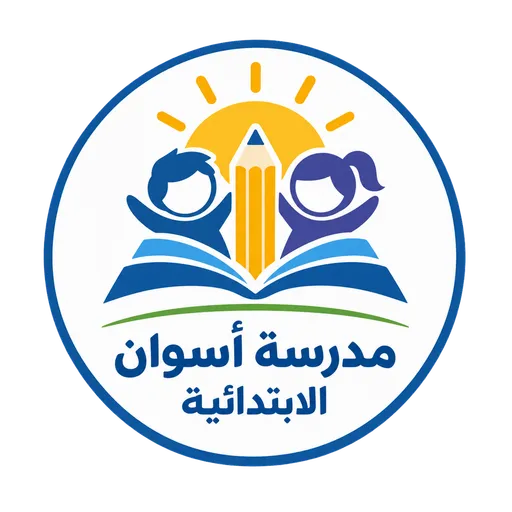 شعار مدرسة اسوان الابتدائية